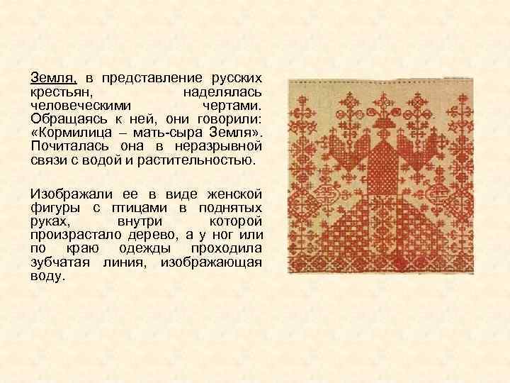 Земля,  в представление русских крестьян,   наделялась человеческими   чертами. 