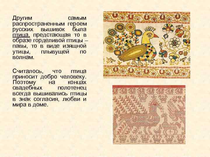 Другим    самым распространенным героем русских вышивок была птица,  предстающая то