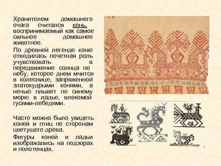 Хранителем  домашнего очага считался конь,  воспринимаемый как самое сильное  домашнее животное.