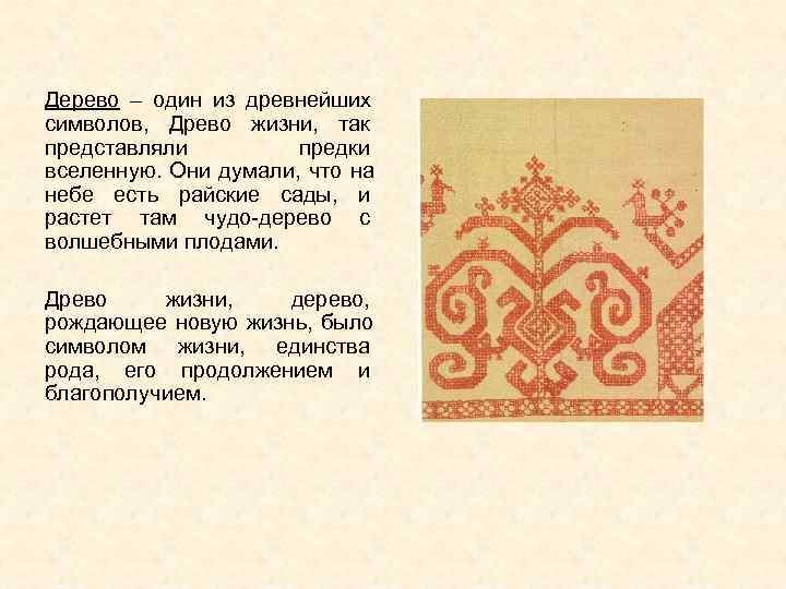 Дерево – один из древнейших символов,  Древо жизни,  так представляли  