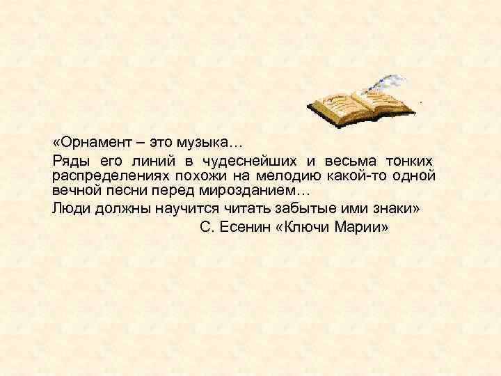  «Орнамент – это музыка… Ряды его линий в чудеснейших и весьма тонких распределениях