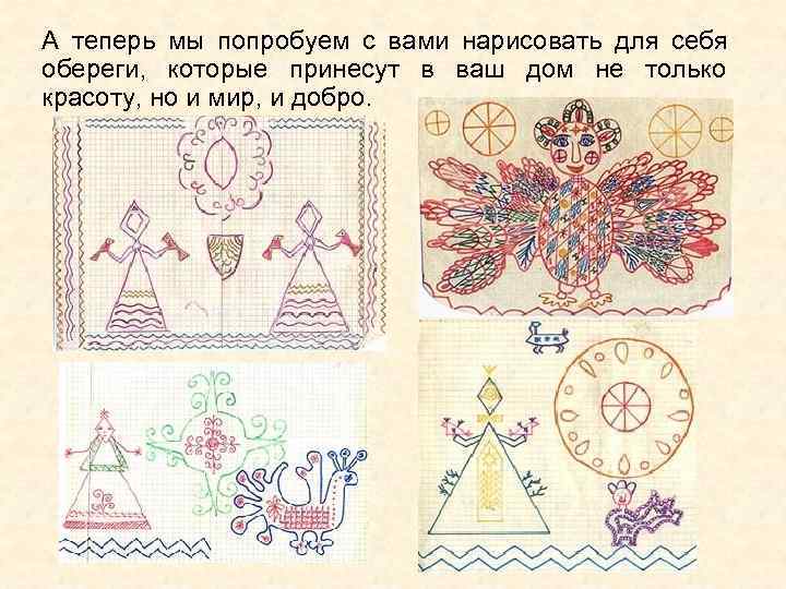 А теперь мы попробуем с вами нарисовать для себя обереги,  которые принесут в