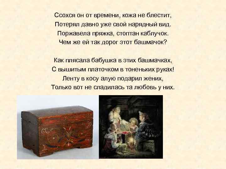  Ссохся он от времени, кожа не блестит,  Потерял давно уже свой нарядный