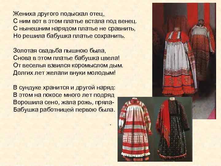 Жениха другого подыскал отец, С ним вот в этом платье встала под венец. С