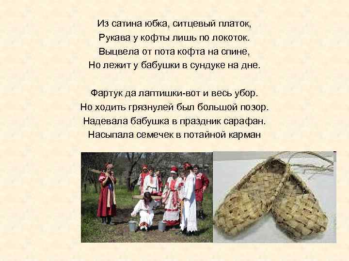  Из сатина юбка, ситцевый платок, Рукава у кофты лишь по локоток. Выцвела от