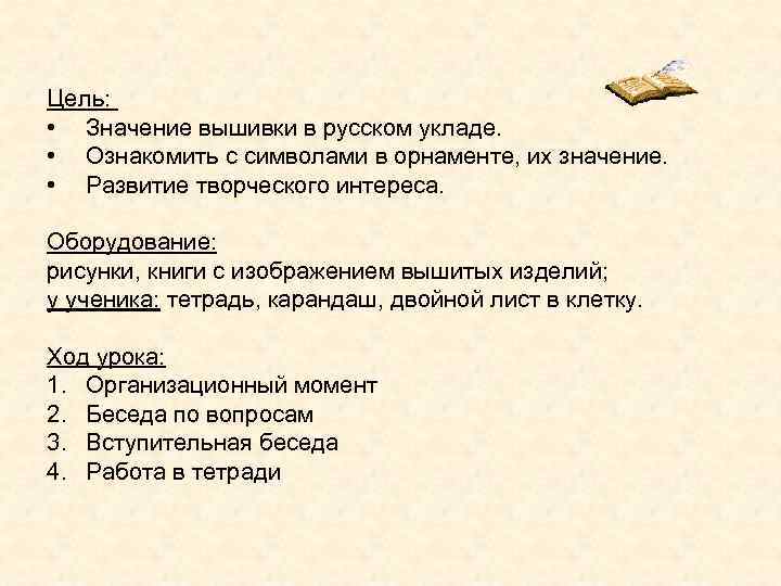Цель: • Значение вышивки в русском укладе.  • Ознакомить с символами в орнаменте,