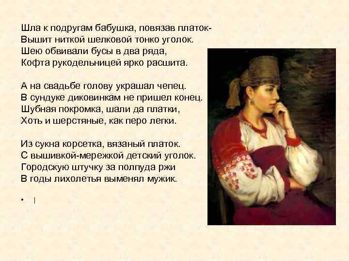 Шла к подругам бабушка, повязав платок- Вышит ниткой шелковой тонко уголок. Шею обвивали бусы