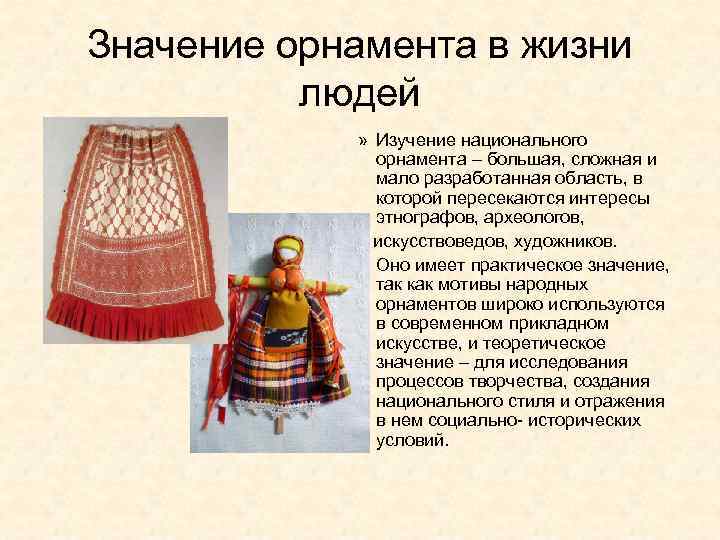 Значение орнамента в жизни  людей   » Изучение национального   орнамента