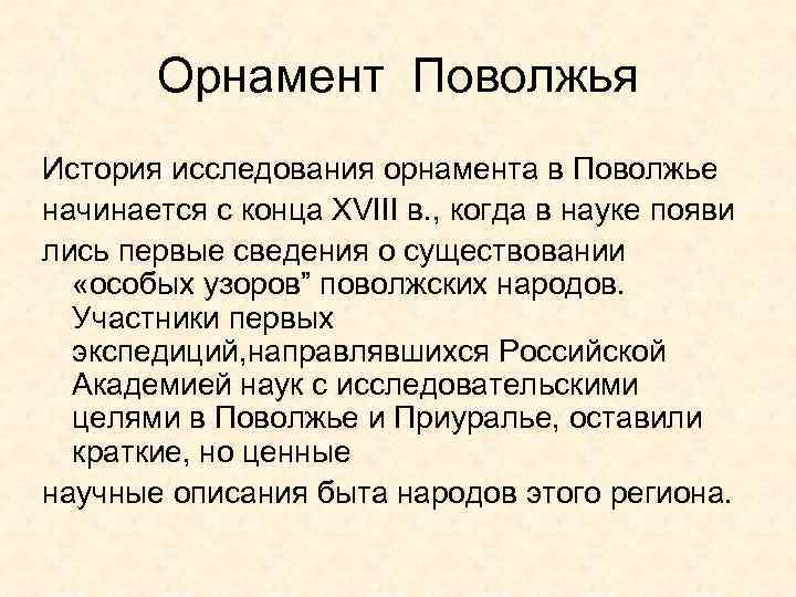   Орнамент Поволжья История исследования орнамента в Поволжье начинается с конца XVIII в.
