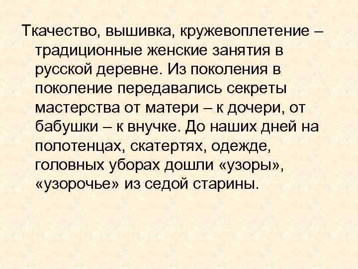 Ткачество, вышивка, кружевоплетение –  традиционные женские занятия в  русской деревне. Из поколения