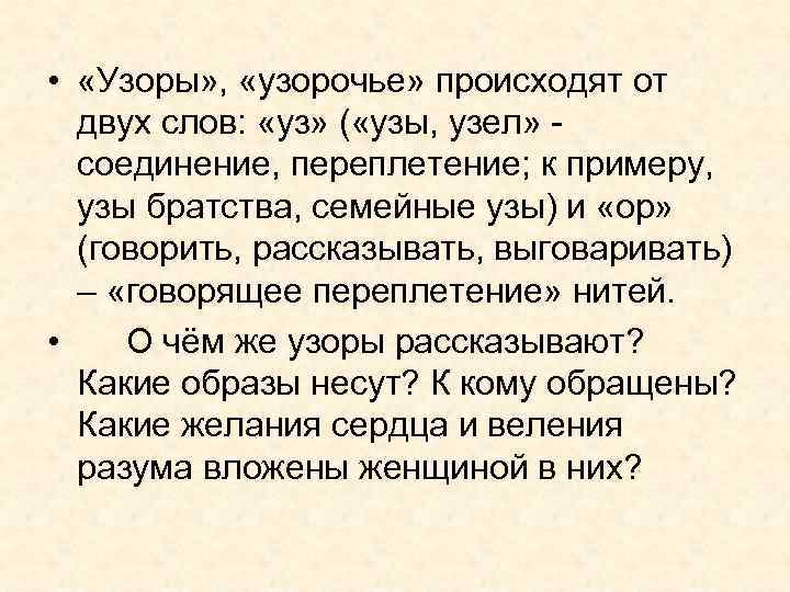  •  «Узоры» ,  «узорочье» происходят от  двух слов:  «уз»