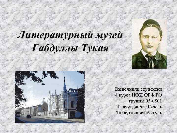 Габдулла тукай стихотворения. Литературный музей Габдуллы Тукая презентация. Пушкин и Тукай презентация. Жанр литературы произведений Тукая. Тукай стенд.