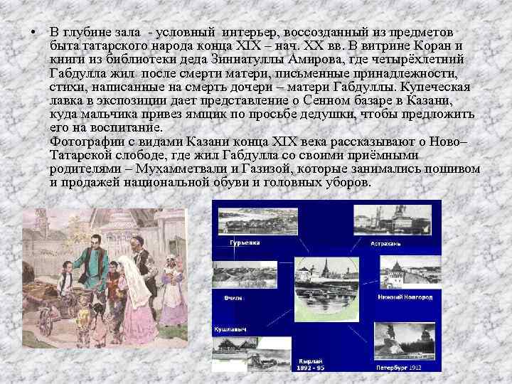  • В глубине зала - условный интерьер, воссозданный из предметов быта татарского народа