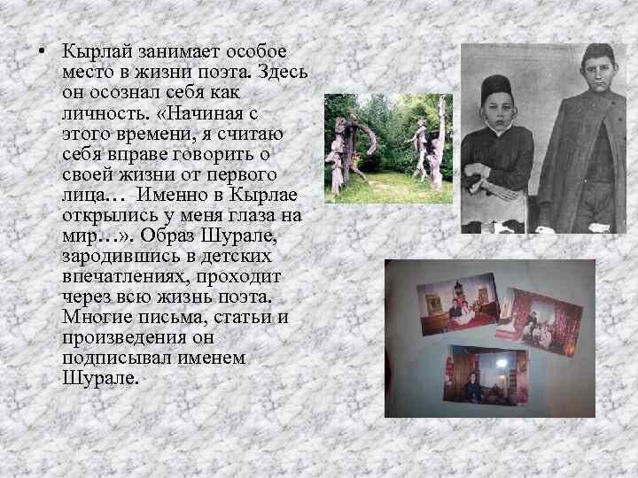  • Кырлай занимает особое место в жизни поэта. Здесь он осознал себя как