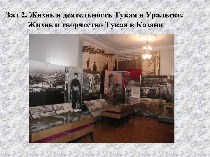 Зал 2. Жизнь и деятельность Тукая в Уральске. Жизнь и творчество Тукая в Казани