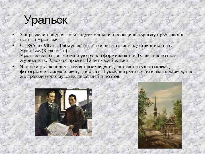 Уральск • • • Зал разделен на две части: та, что меньше, посвящена периоду