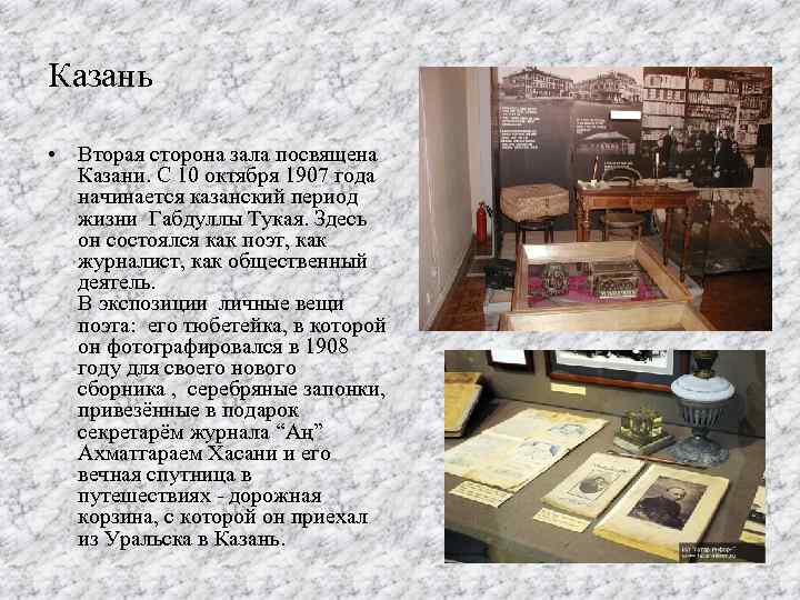 Казань • Вторая сторона зала посвящена Казани. С 10 октября 1907 года начинается казанский