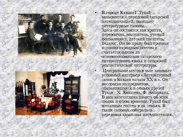  • • В городе Казани Г. Тукай знакомится с передовой татарской интеллигенцией, посещает