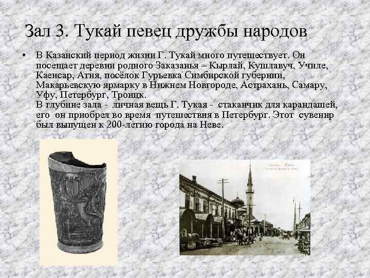 Зал 3. Тукай певец дружбы народов • В Казанский период жизни Г. Тукай много