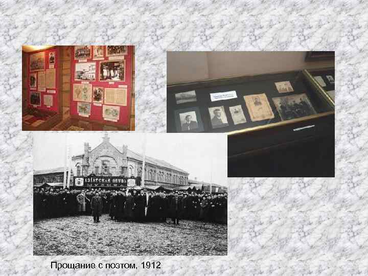 Прощание с поэтом, 1912 