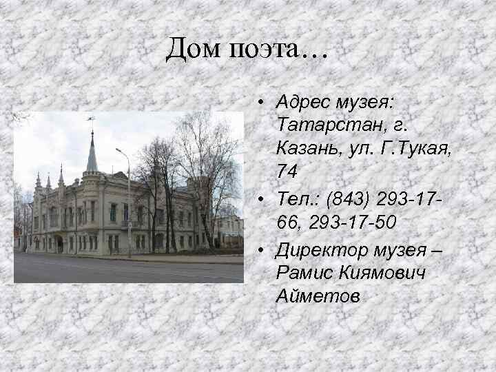 Дом поэта… • Адрес музея: Татарстан, г. Казань, ул. Г. Тукая, 74 • Тел.