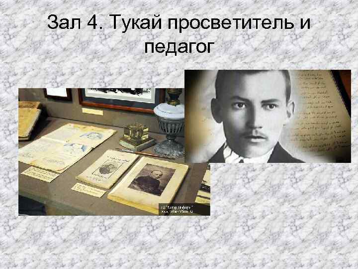 Зал 4. Тукай просветитель и педагог 
