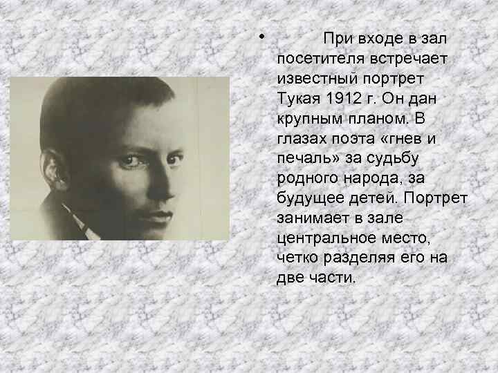  • При входе в зал посетителя встречает известный портрет Тукая 1912 г. Он