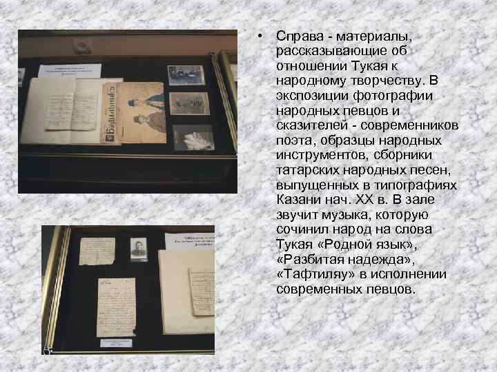  • Справа - материалы, рассказывающие об отношении Тукая к народному творчеству. В экспозиции