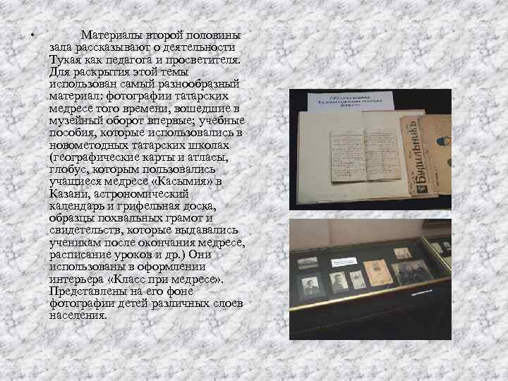  • Материалы второй половины зала рассказывают о деятельности Тукая как педагога и просветителя.