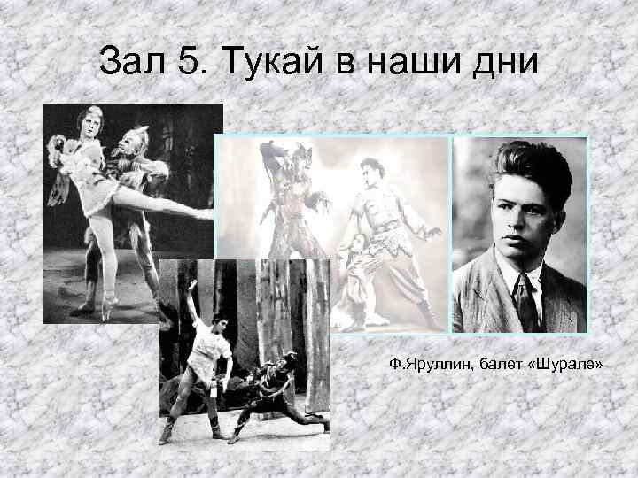 Зал 5. Тукай в наши дни Ф. Яруллин, балет «Шурале» 