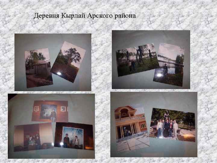 Деревня Кырлай Арского района 