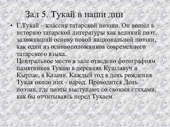 Зал 5. Тукай в наши дни • Г. Тукай – классик татарской поэзии. Он