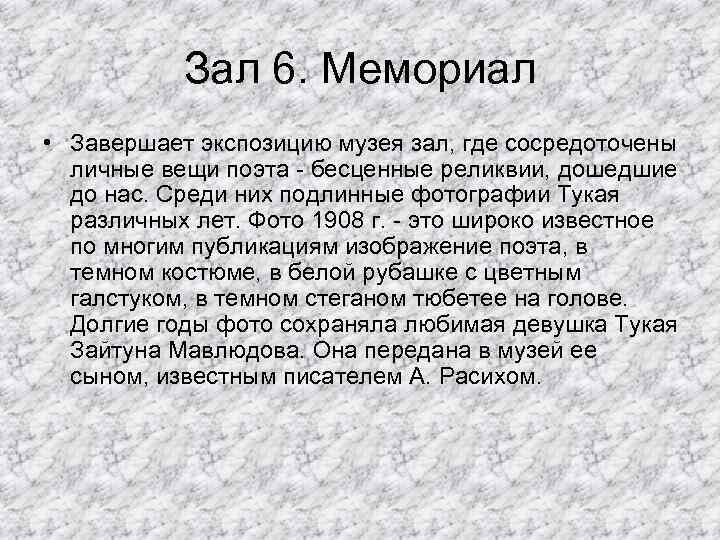 Зал 6. Мемориал • Завершает экспозицию музея зал, где сосредоточены личные вещи поэта -
