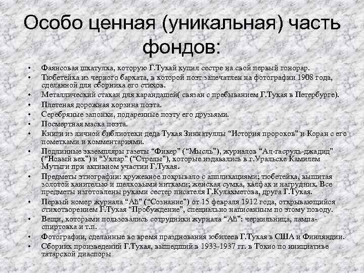Особо ценная (уникальная) часть фондов: • • • • Фаянсовая шкатулка, которую Г. Тукай