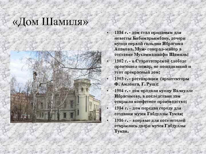  «Дом Шамиля» • • • 1884 г. - дом стал приданым для невесты