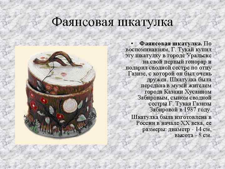 Фаянсовая шкатулка • Фаянсовая шкатулка. По воспоминаниям, Г. Тукай купил эту шкатулку в городе