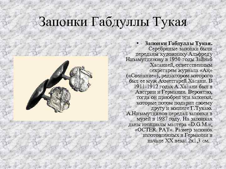 Запонки Габдуллы Тукая • Запонки Габдуллы Тукая. Серебряные запонки были переданы художнику Альфреду Низамутдинову