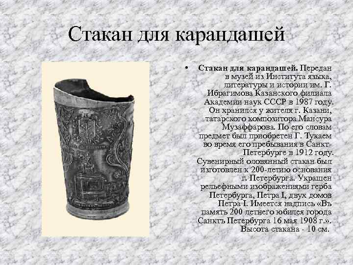 Стакан для карандашей • Стакан для карандашей. Передан в музей из Института языка, литературы