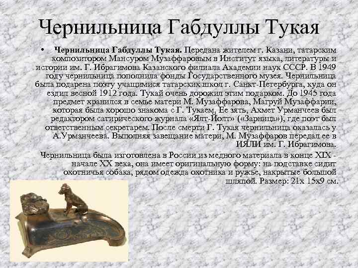 Чернильница Габдуллы Тукая • Чернильница Габдуллы Тукая. Передана жителем г. Казани, татарским композитором Мансуром