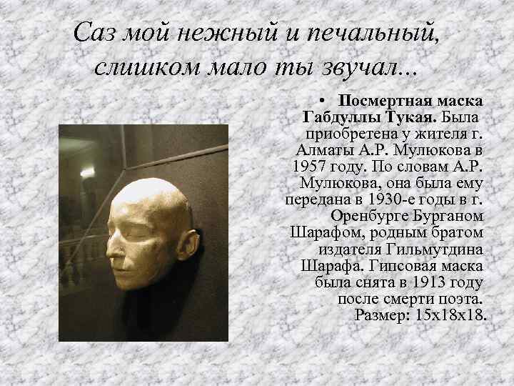 Саз мой нежный и печальный, слишком мало ты звучал. . . • Посмертная маска