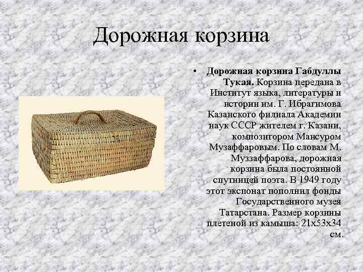 Дорожная корзина • Дорожная корзина Габдуллы Тукая. Корзина передана в Институт языка, литературы и