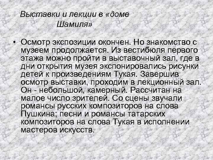 Выставки и лекции в «доме Шамиля» • Осмотр экспозиции окончен. Но знакомство с музеем
