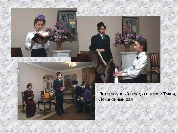 Литературный вечера в музее Тукая, Лекционный зал 