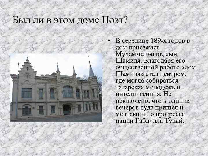 Был ли в этом доме Поэт? • В середине 189 -х годов в дом