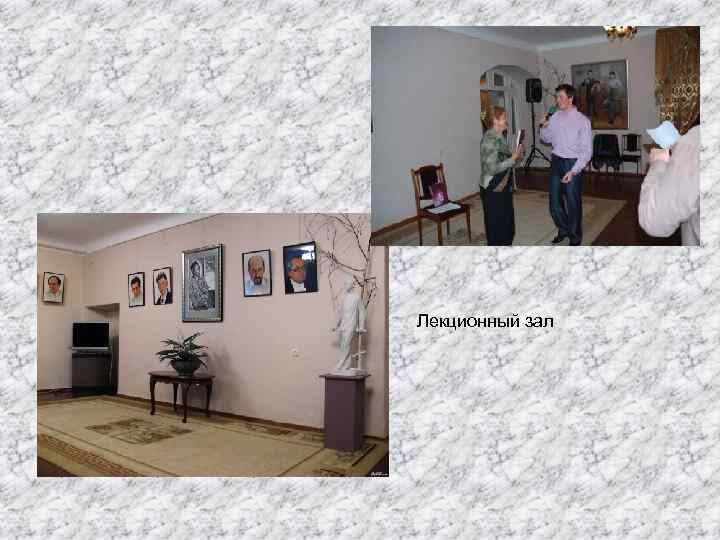 Лекционный зал 