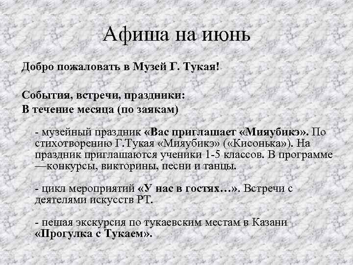 Афиша на июнь Добро пожаловать в Музей Г. Тукая! События, встречи, праздники: В течение