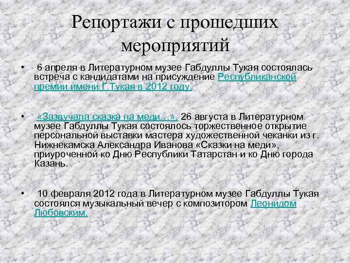 Репортажи с прошедших мероприятий • 6 апреля в Литературном музее Габдуллы Тукая состоялась встреча