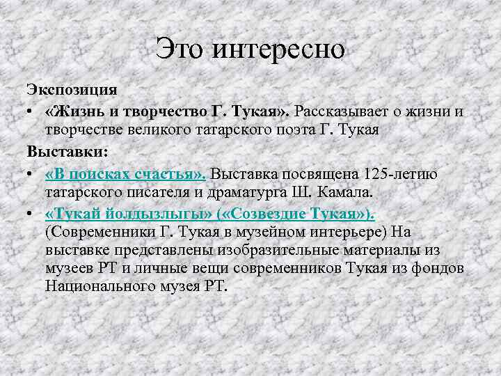 Это интересно Экспозиция • «Жизнь и творчество Г. Тукая» . Рассказывает о жизни и