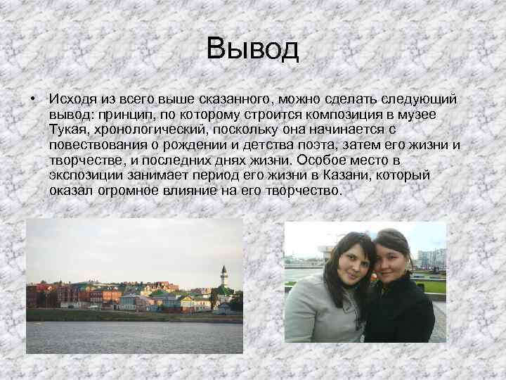 Вывод • Исходя из всего выше сказанного, можно сделать следующий вывод: принцип, по которому