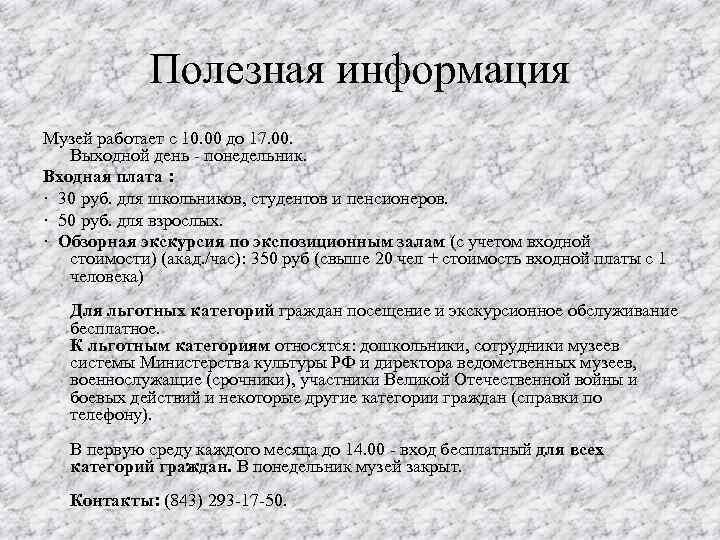 Полезная информация Музей работает с 10. 00 до 17. 00. Выходной день - понедельник.